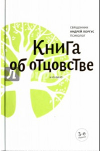 Книга Книга об отцовстве