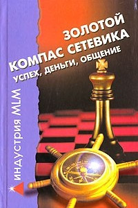 Книга Золотой компас сетевика. Успех, деньги, общение