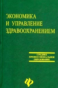 Книга Экономика и управление здравоохранением