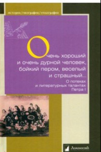 Книга Очень хороший и очень дурной человек, бойкий пером, веселый и страшный...