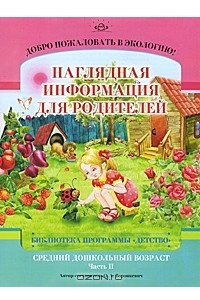 Книга Добро пожаловать в экологию! Средний дошкольный возраст. Наглядная информация для родителей. Часть 2