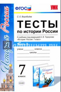 Книга История России. 7 класс. Тесты к учебнику А.В. Торкунова. В 2-х частях. Часть 2. ФГОС