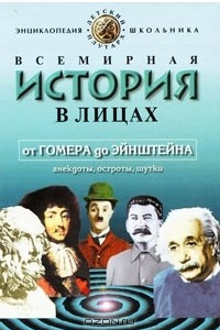 Книга Всемирная история в лицах. От Гомера до Эйнштейна. Анекдоты, остроты, шутки