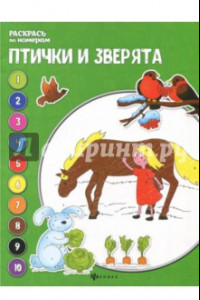 Книга Птички и зверята. Книжка-раскраска