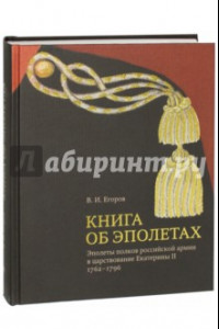 Книга Книга об эполетах. Эполеты российской армии в царствование Екатерины II. 1762-1796