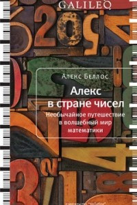 Книга Алекс в стране чисел. Необычайное путешествие в волшебный мир математики