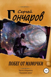 Книга Побег от мамочки