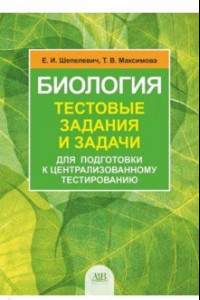 Книга Биология. Тестовые задания и задачи для подготовки к централизованному тестированию