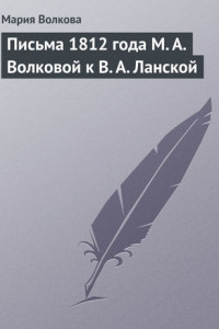 Книга Письма 1812 года М. А. Волковой к В. А. Ланской