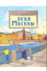 Книга Реки Москвы