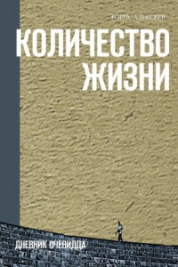 Книга Количество жизни. Дневник очевидца