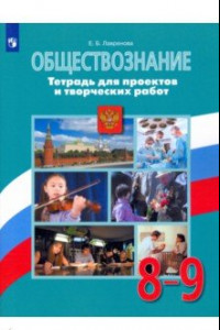 Книга Обществознание. 8-9 классы. Тетрадь для проектов и творческих работ