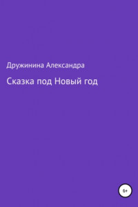 Книга Сказка под Новый год