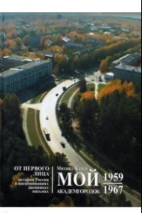 Книга Мой Академгородок. 1957 - 1967. Книга 1