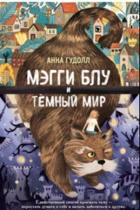 Книга Мэгги Блу и Тёмный мир