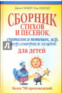 Книга Сборник стихов и песенок, считалок и потешек, игр, скороговорок и загадок для детей