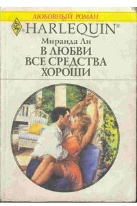 Книга В любви все средства хороши