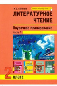 Книга Литературное чтение. 2 класс. Поурочное планирование. Часть 1