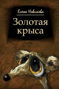 Книга Золотая крыса