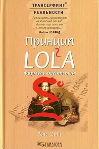 Книга Принцип LOL2A. Формула богатства