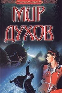 Книга Мир духов