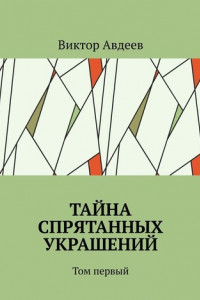 Книга Тайна спрятанных украшений. Том первый