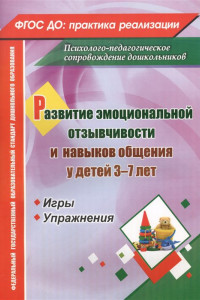 Книга Развитие эмоциональной отзывчивости и навыков общения у детей 3-7 лет. Игры и упражнения. ФГОС ДО