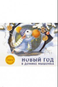 Книга Новый год в домике Мышонка