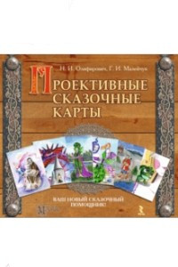 Книга Проективные сказочные карты. Методическое руководство