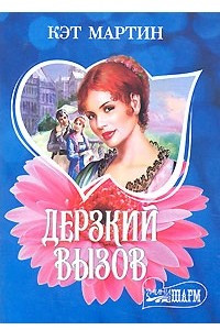 Книга Дерзкий вызов