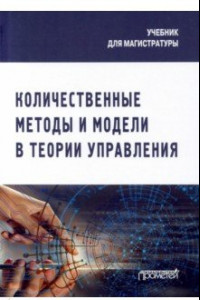 Книга Количественные методы и модели в теории управления. Учебник для магистратуры