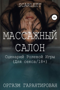 Книга Массажный салон. Сценарий ролевой игры для секса