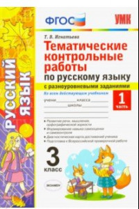 Книга Русский язык. 3 класс. Часть 1. Тематические контрольные работы с разноуровневыми заданиями. ФГОС