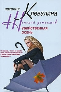 Книга Убийственная осень