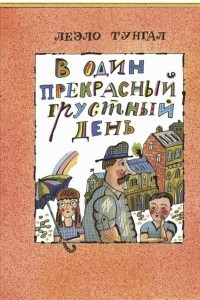 Книга В один прекрасный грустный день