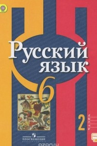 Книга Русский язык. 6 класс. Учебник. В 2 частях. Часть 2