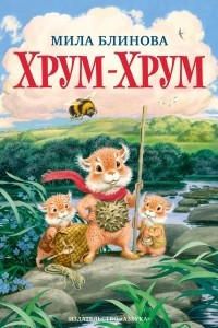 Книга Хрум-Хрум