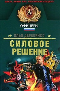 Книга Силовое решение