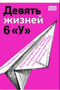 Книга Девять жизней 6 