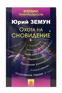 Книга Охота на сновидение