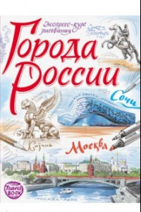 Книга Города России. Экспресс-курс рисования