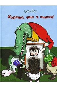 Книга Хорошо, что я такой!