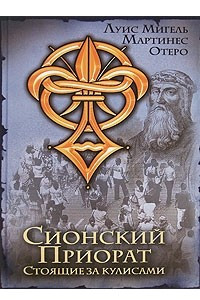 Книга Сионский Приорат. Стоящие за кулисами