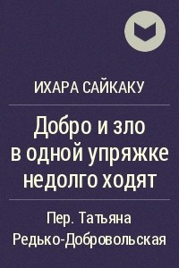 Книга Добро и зло в одной упряжке недолго ходят