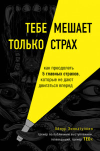 Книга Тебе мешает только страх. Как преодолеть 5 главных страхов, которые не дают двигаться вперед