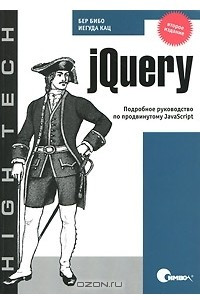 Книга jQuery. Подробное руководство по продвинутому JavaScript