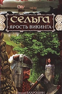 Книга Сельга. Ярость викинга