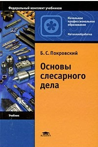 Книга Основы слесарного дела