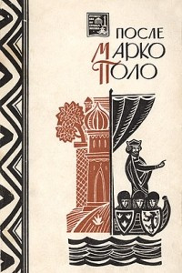 Книга После Марко Поло