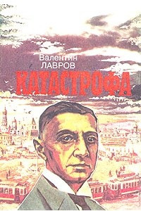 Книга Катастрофа